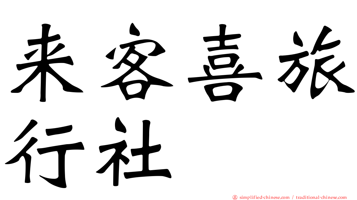 来客喜旅行社