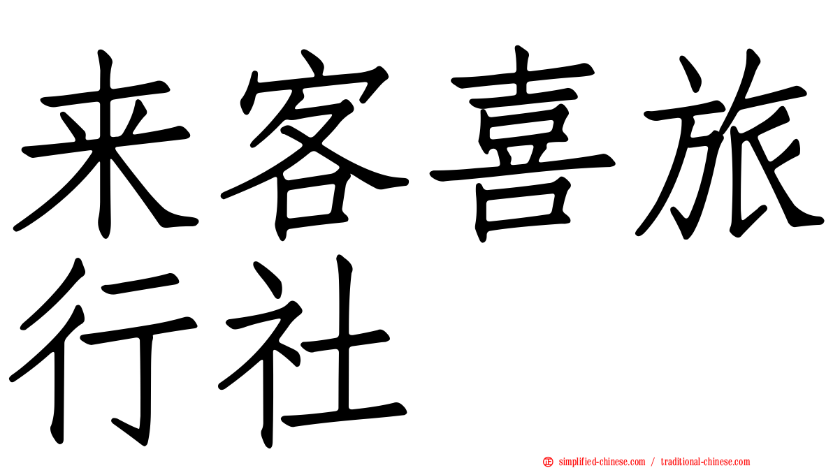 来客喜旅行社