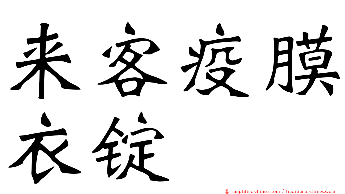 来客疫膜衣锭
