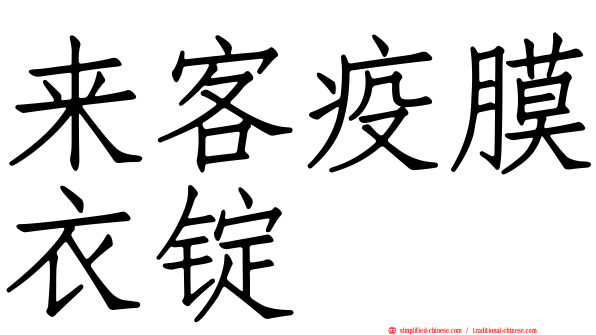 来客疫膜衣锭