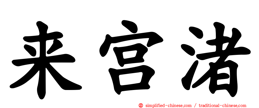 来宫渚