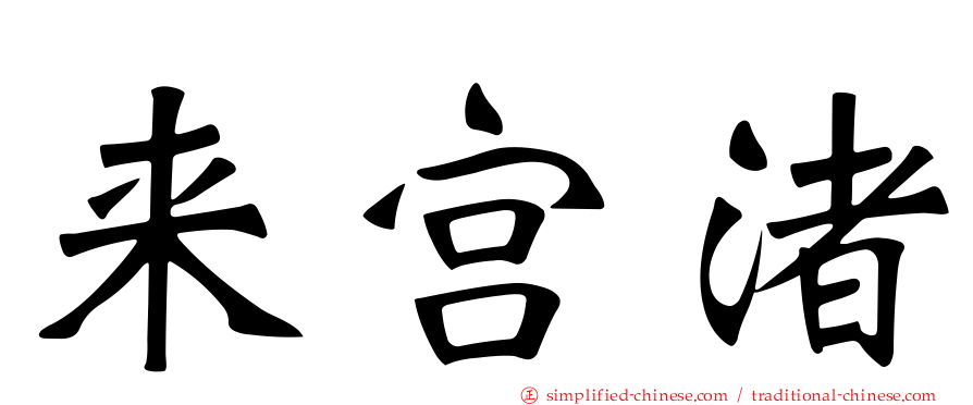 来宫渚