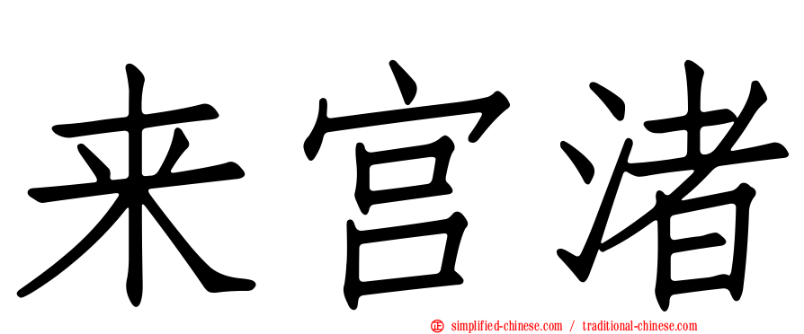 来宫渚