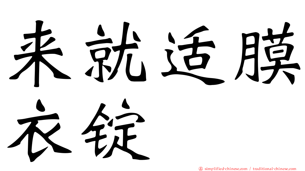 来就适膜衣锭