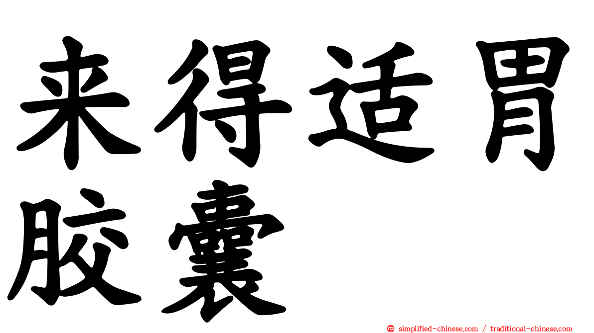 来得适胃胶囊