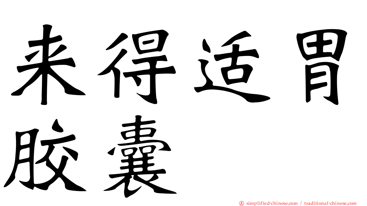来得适胃胶囊