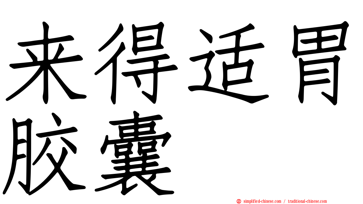 来得适胃胶囊