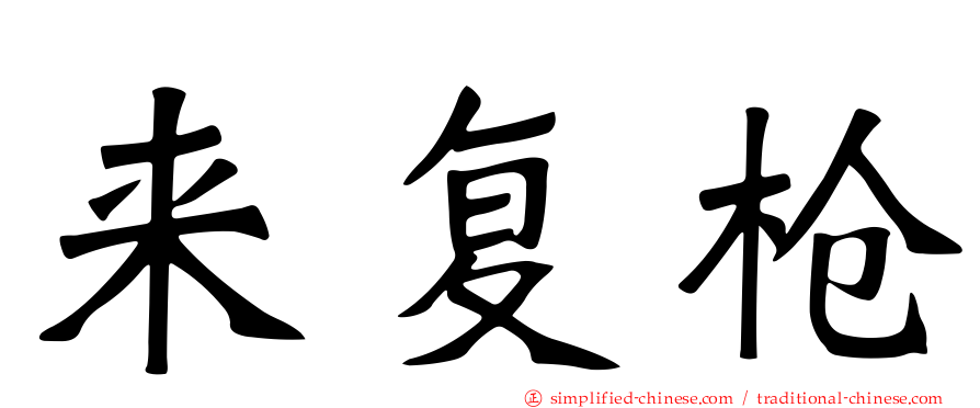 来复枪