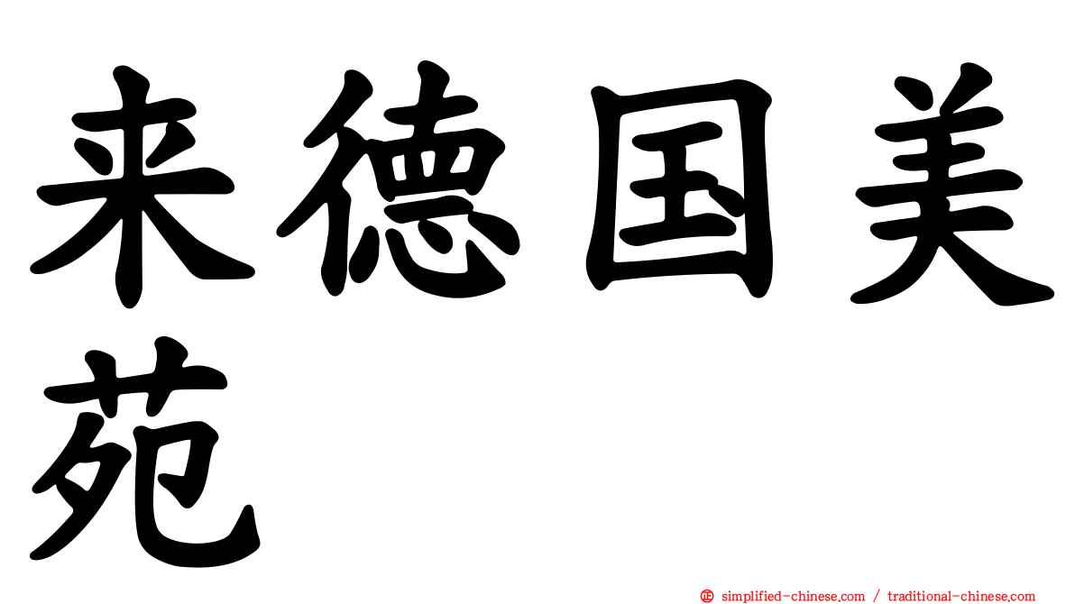 来德国美苑