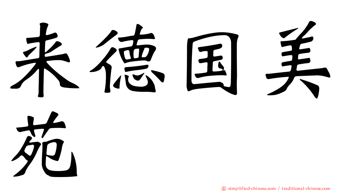 来德国美苑