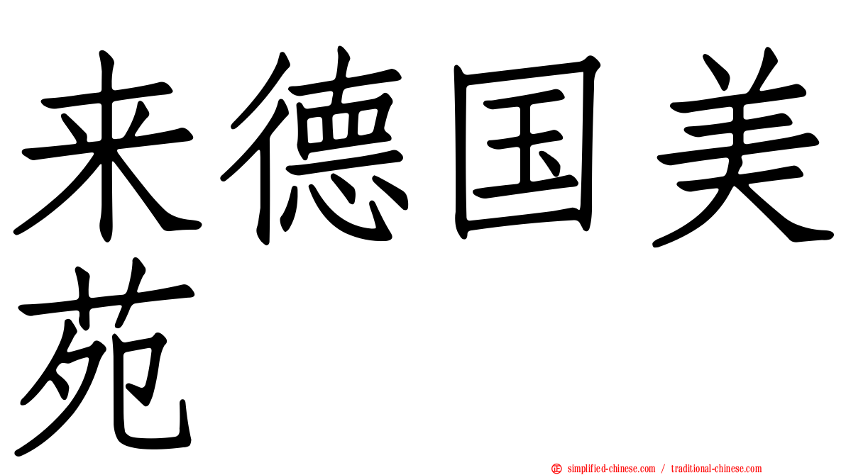 来德国美苑