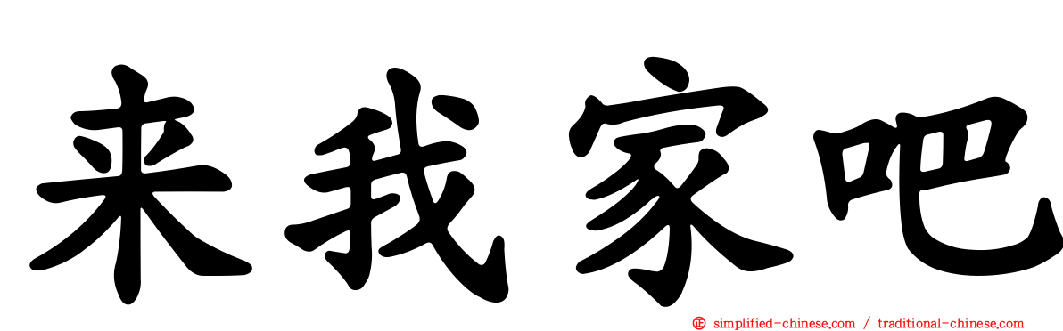 来我家吧