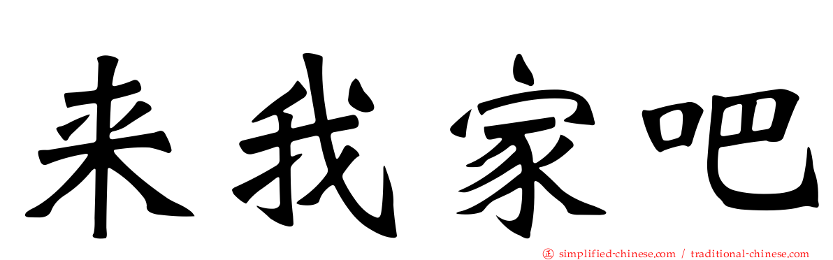 来我家吧