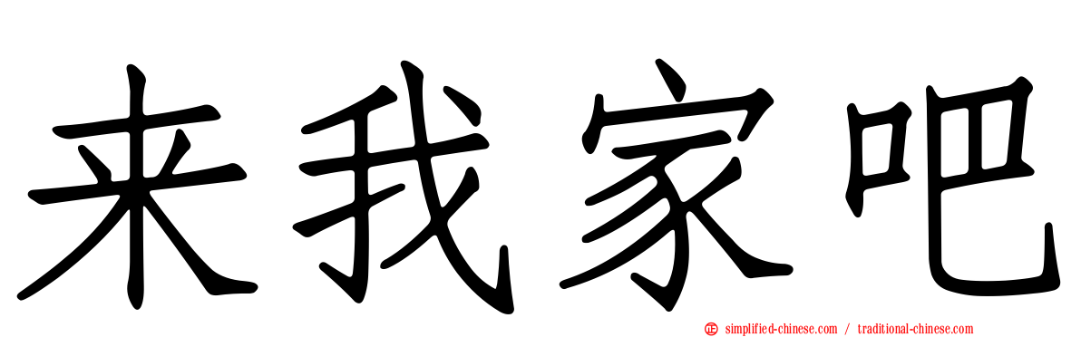 来我家吧