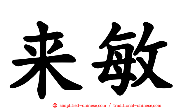 来敏