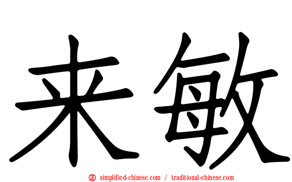 来敏