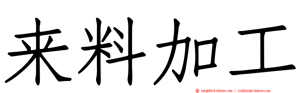 来料加工