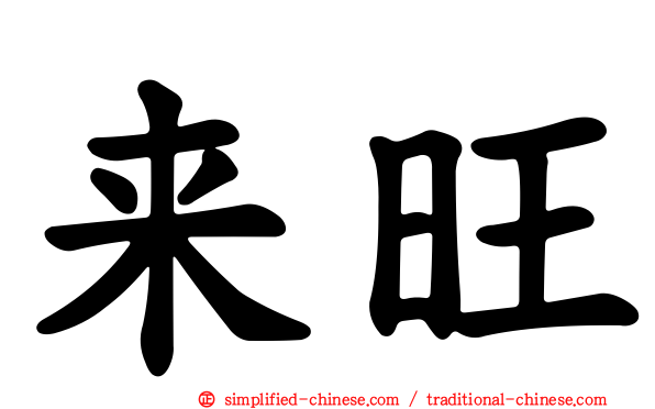 来旺
