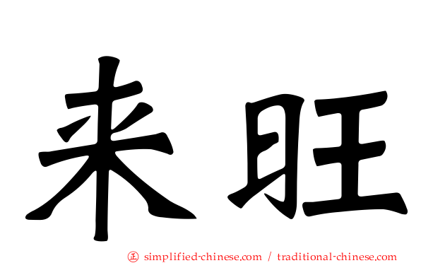 来旺