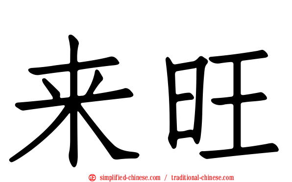 来旺