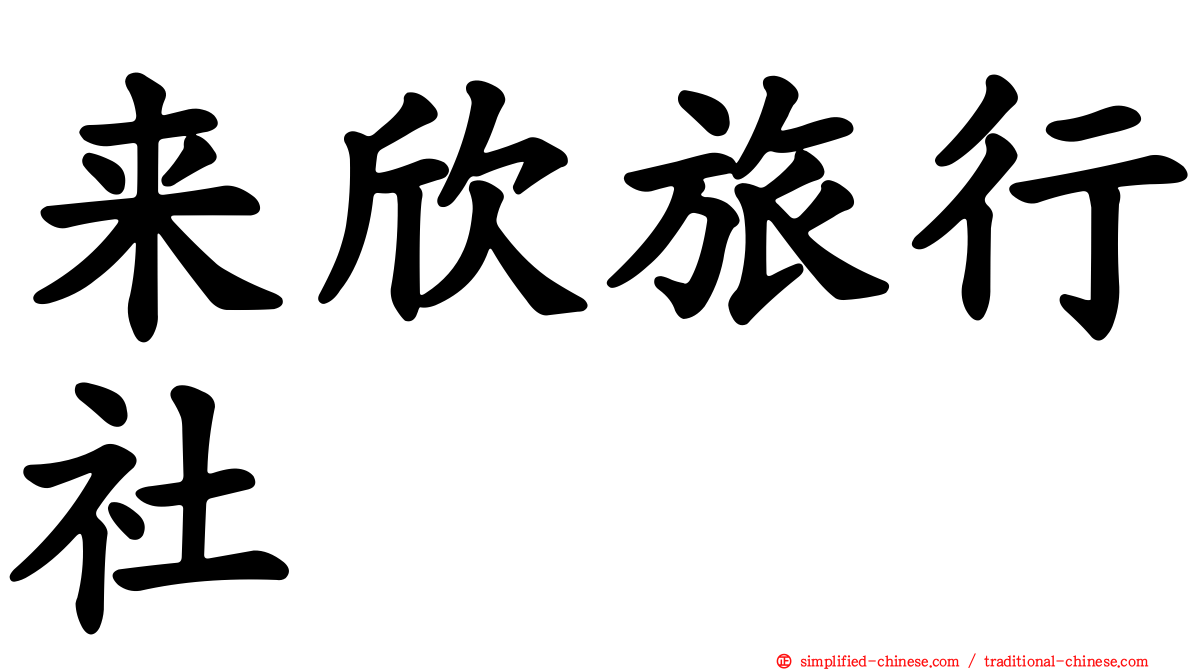 来欣旅行社