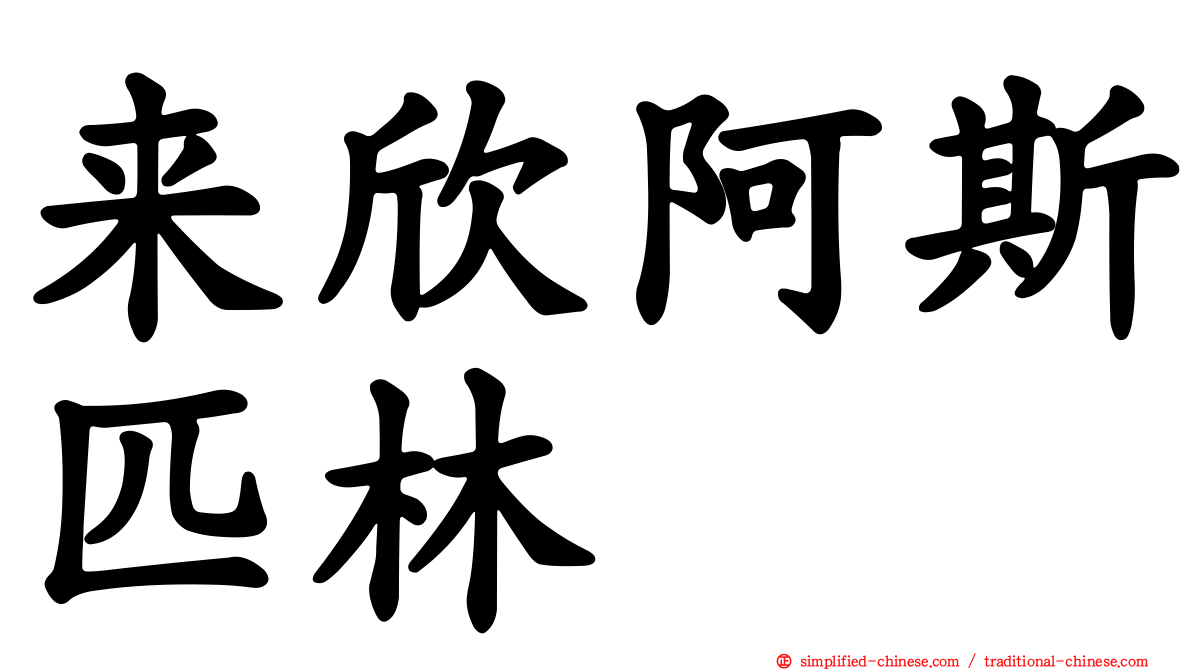 来欣阿斯匹林