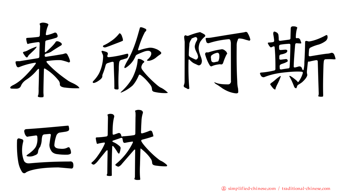 来欣阿斯匹林