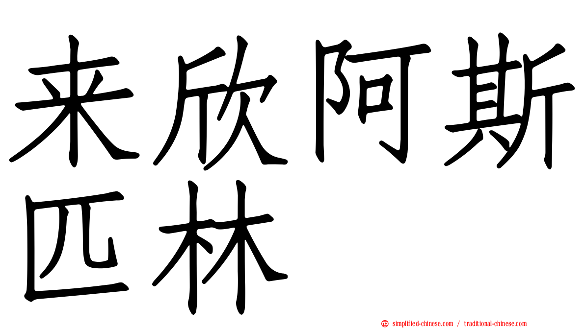 来欣阿斯匹林
