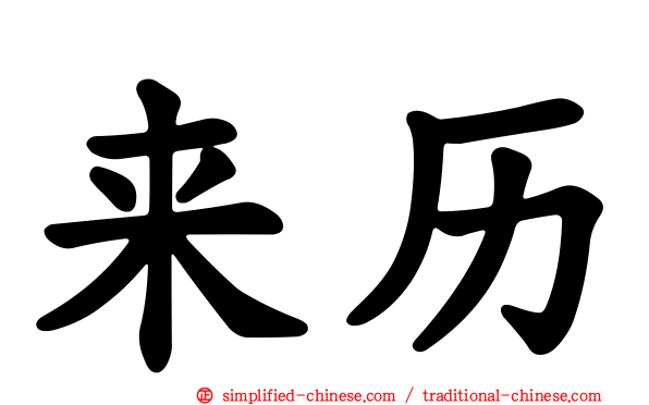 来历