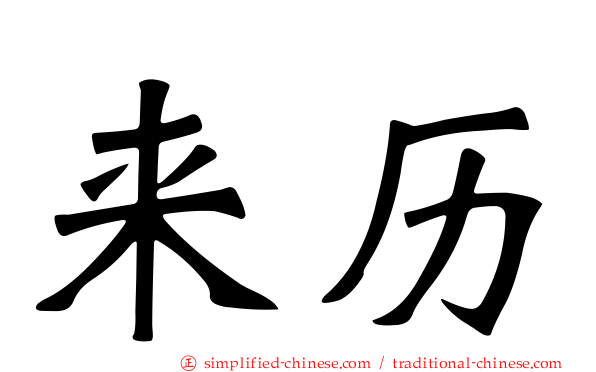 来历