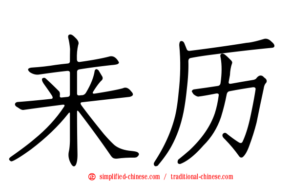 来历