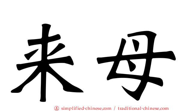 来母