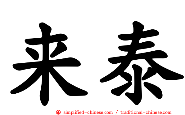 来泰