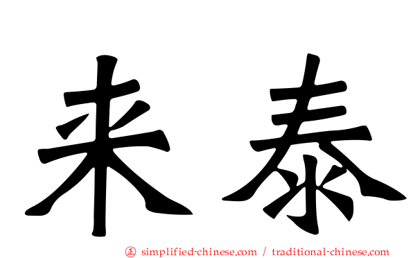 来泰