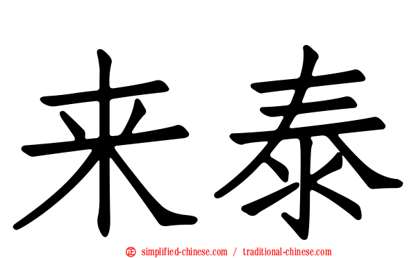 来泰