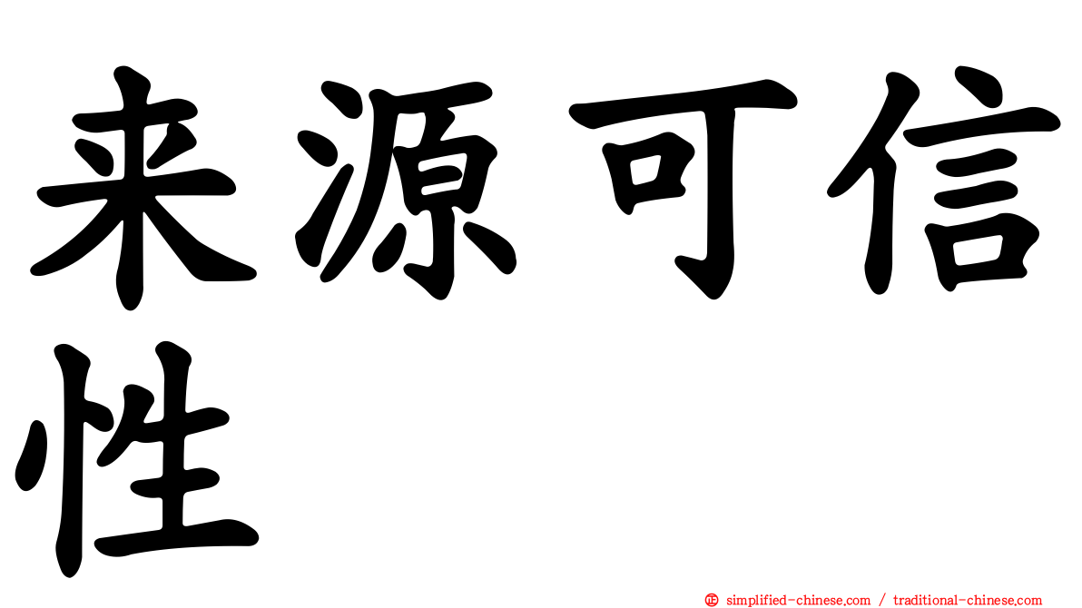 来源可信性