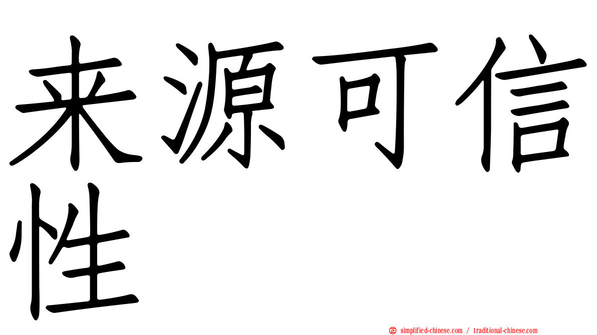 来源可信性