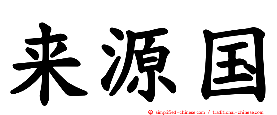 来源国