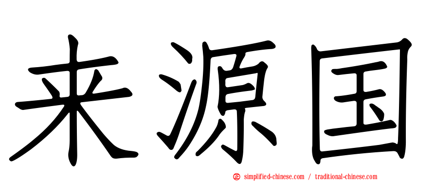 来源国
