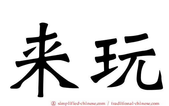 来玩