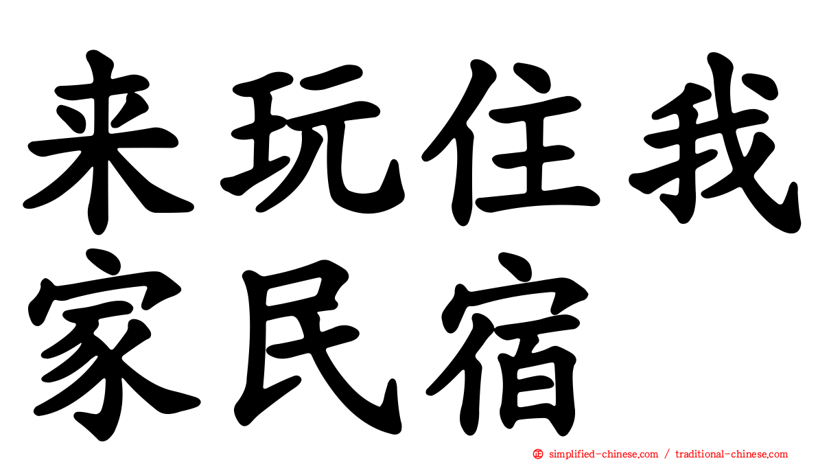 来玩住我家民宿