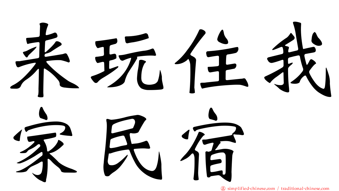来玩住我家民宿