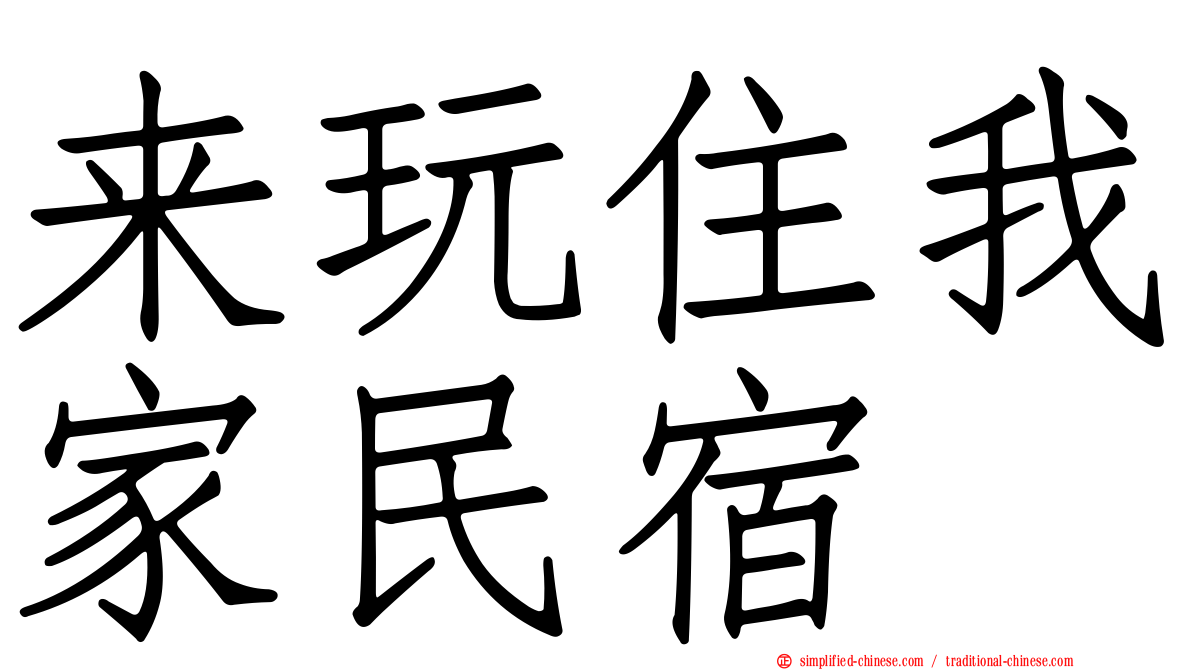 来玩住我家民宿
