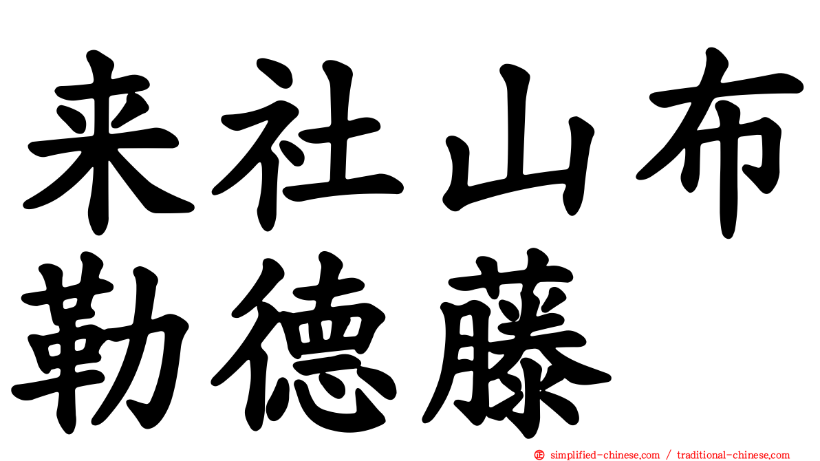 来社山布勒德藤