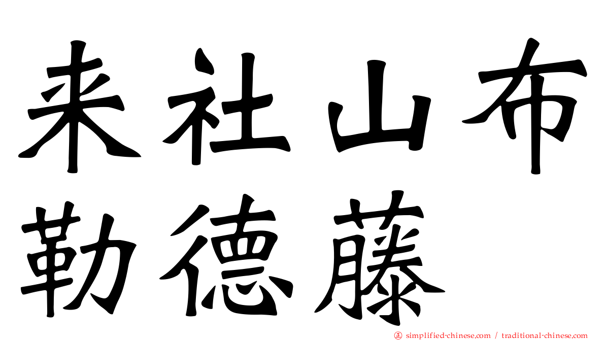 来社山布勒德藤