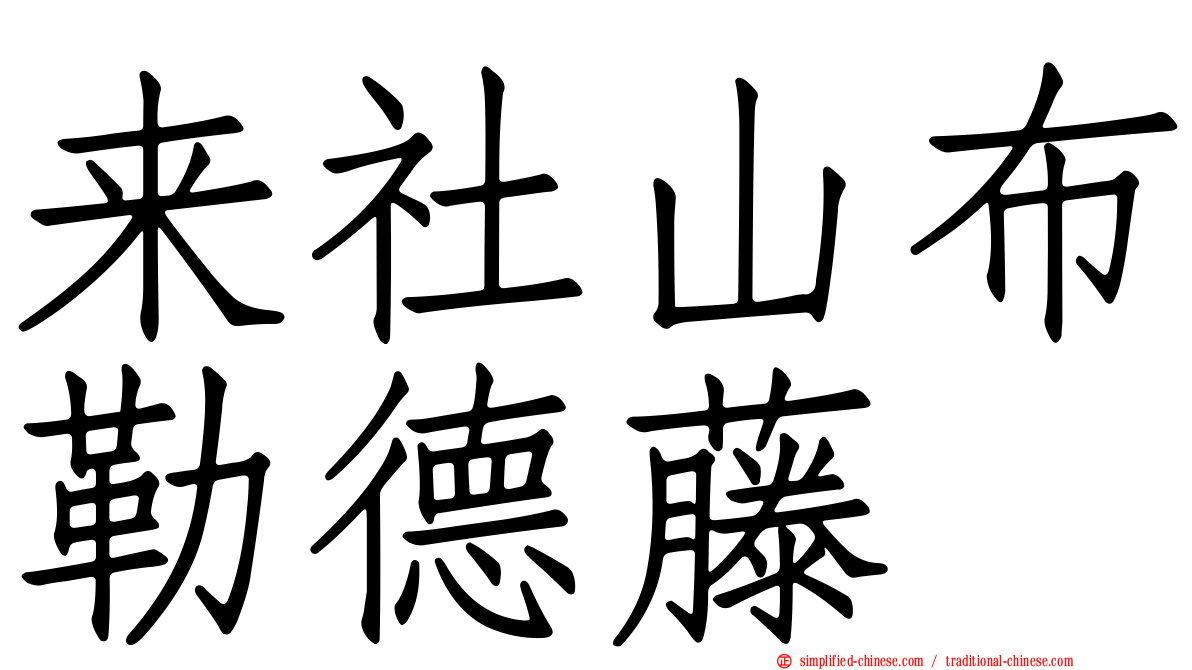 来社山布勒德藤