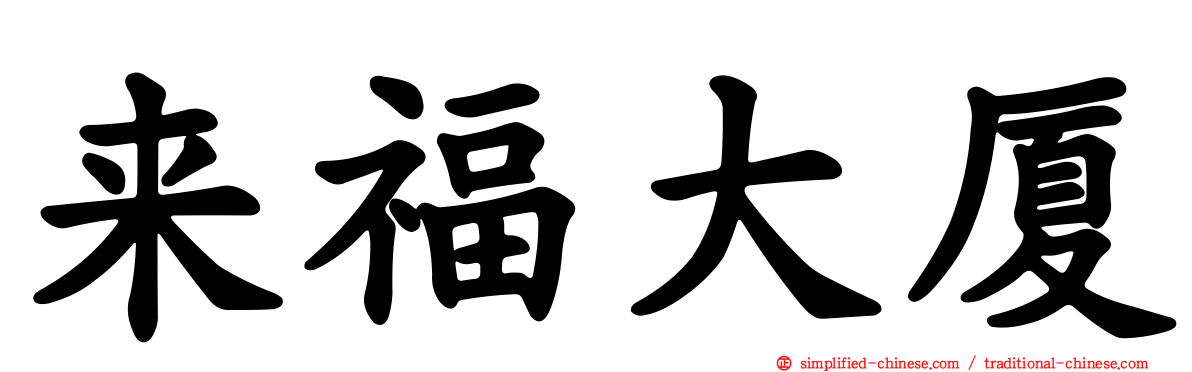 来福大厦