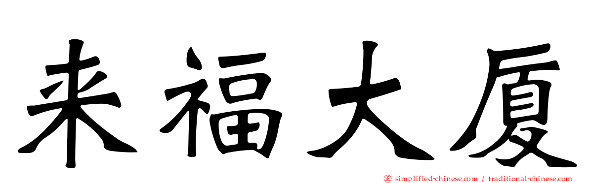 来福大厦