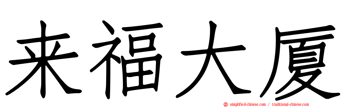 来福大厦