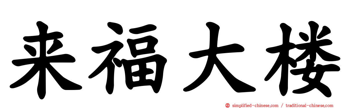 来福大楼